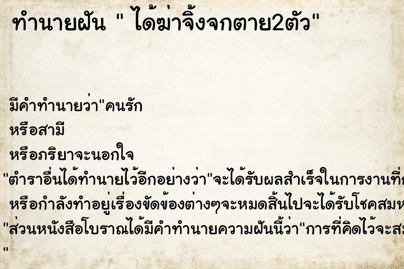 ทำนายฝัน  ได้ฆ่าจิ้งจกตาย2ตัว